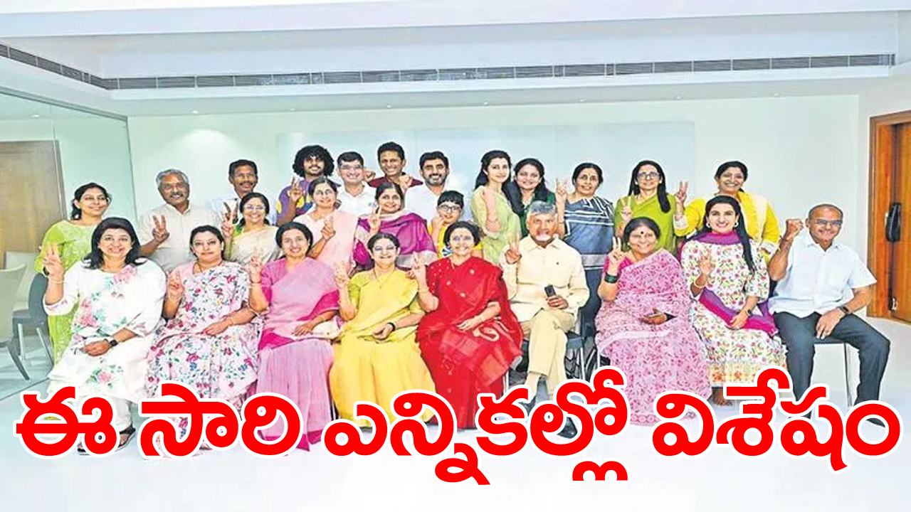 AP Election Result 2024: కలిసొచ్చిన ‘ఫ్యామిలీ’!