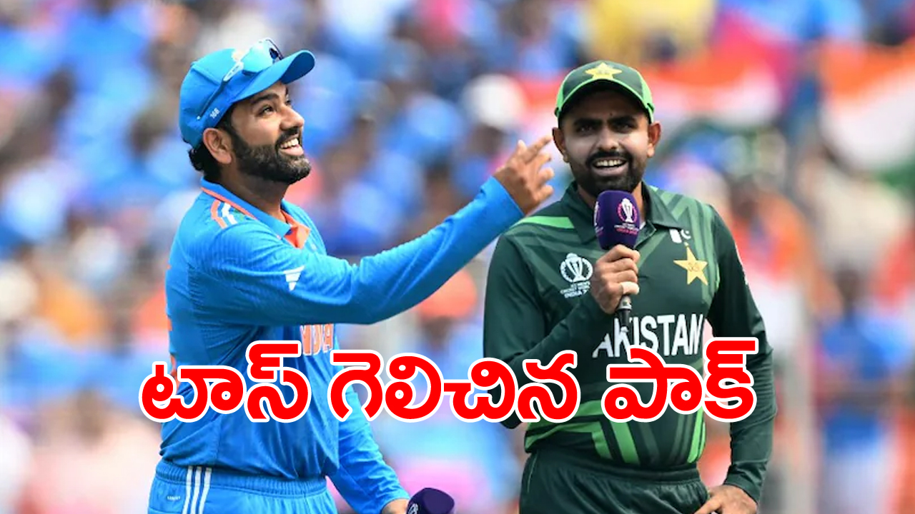 India vs Pakistan-T20 World Cup 2024: భారత్‌పై మ్యాచ్‌లో టాస్ గెలిచిన పాకిస్థాన్