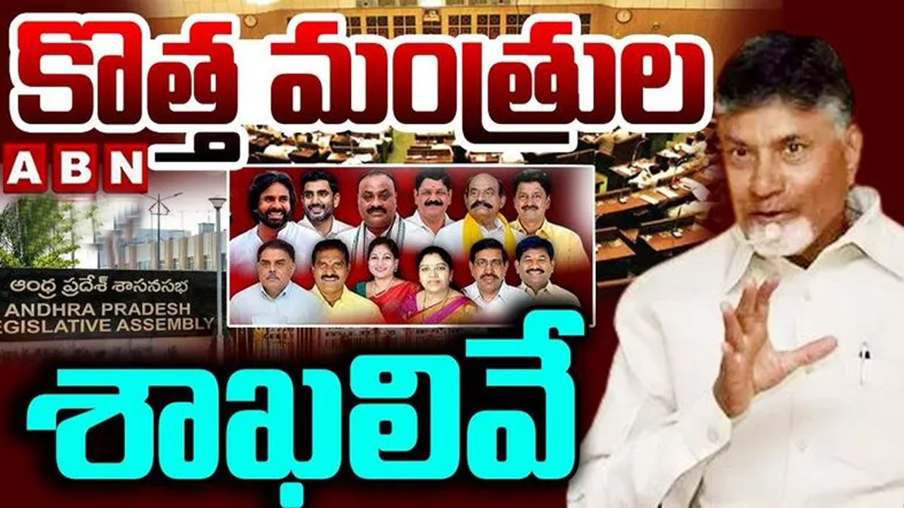 AP New Cabinet: ఏపీ మంత్రులకు శాఖలు కేటాయింపు.. పవన్, లోకేష్‌కు ఏమిచ్చారంటే..?