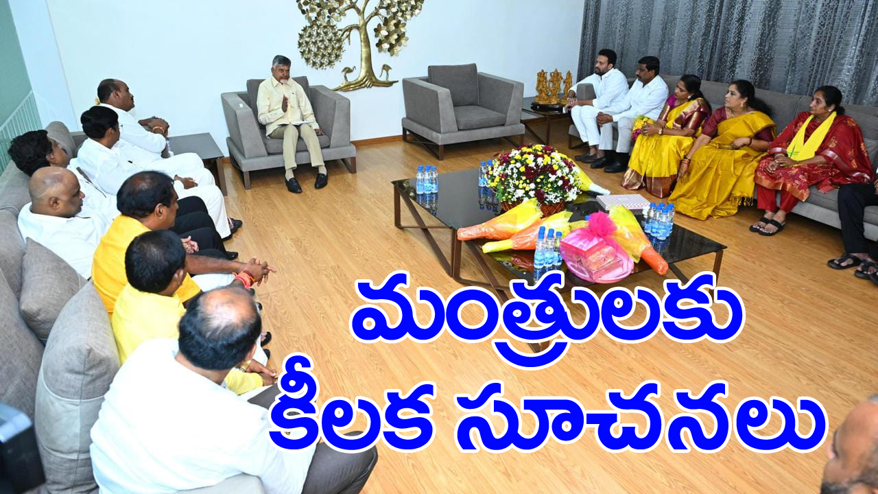 CM Chandrababu: నూతన మంత్రులకు ముఖ్యమంత్రి చంద్రబాబు దిశానిర్దేశం..