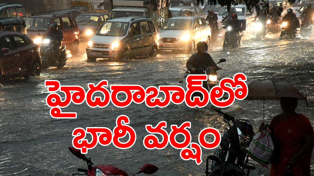 Rain in Hyderabad: హైదరాబాద్‌లోని పలు ప్రాంతాల్లో భారీ వర్షం