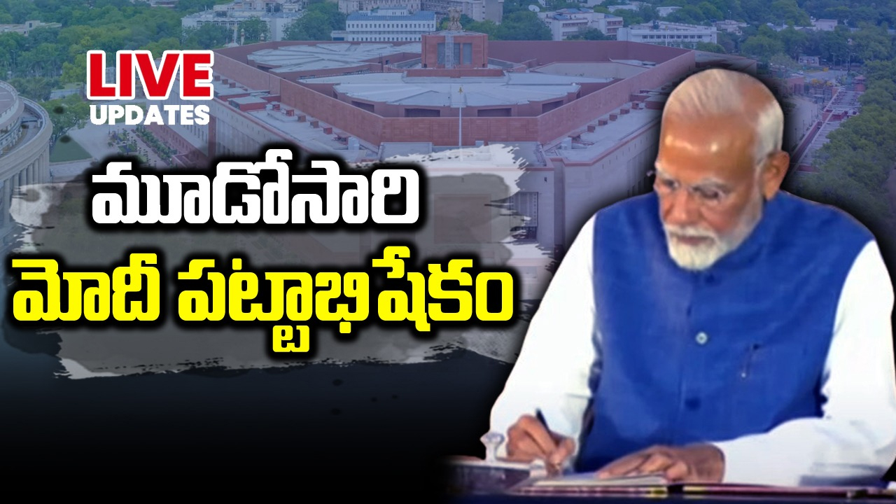 Modi 3.0 Cabinet swearing-in Live Updates: దేశ ప్రధానిగా మూడోసారి బాధ్యతలు చేపట్టిన నరేంద్ర మోదీ