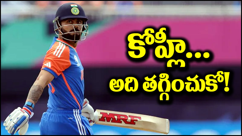 Virat Kohli: పాకిస్తాన్‌తో మ్యాచ్.. విరాట్ కోహ్లీ అది తగ్గించుకుంటే మంచిది!