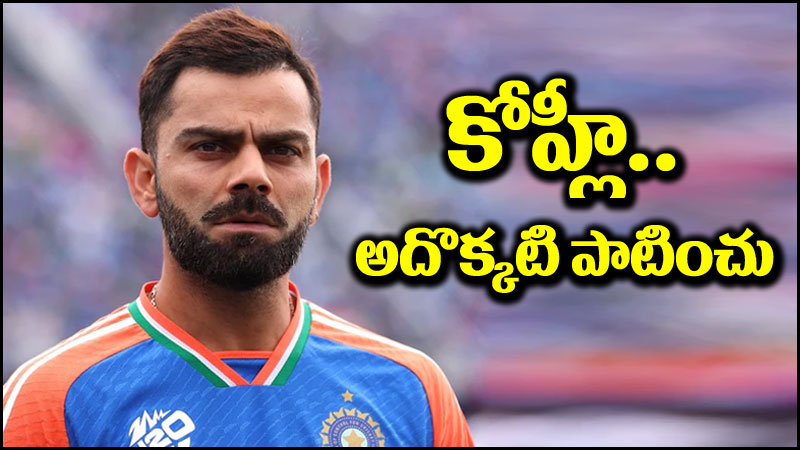 Virat Kohli: విరాట్ కోహ్లీపై విమర్శలు.. నోళ్లు మూయించిన మాజీ ప్లేయర్