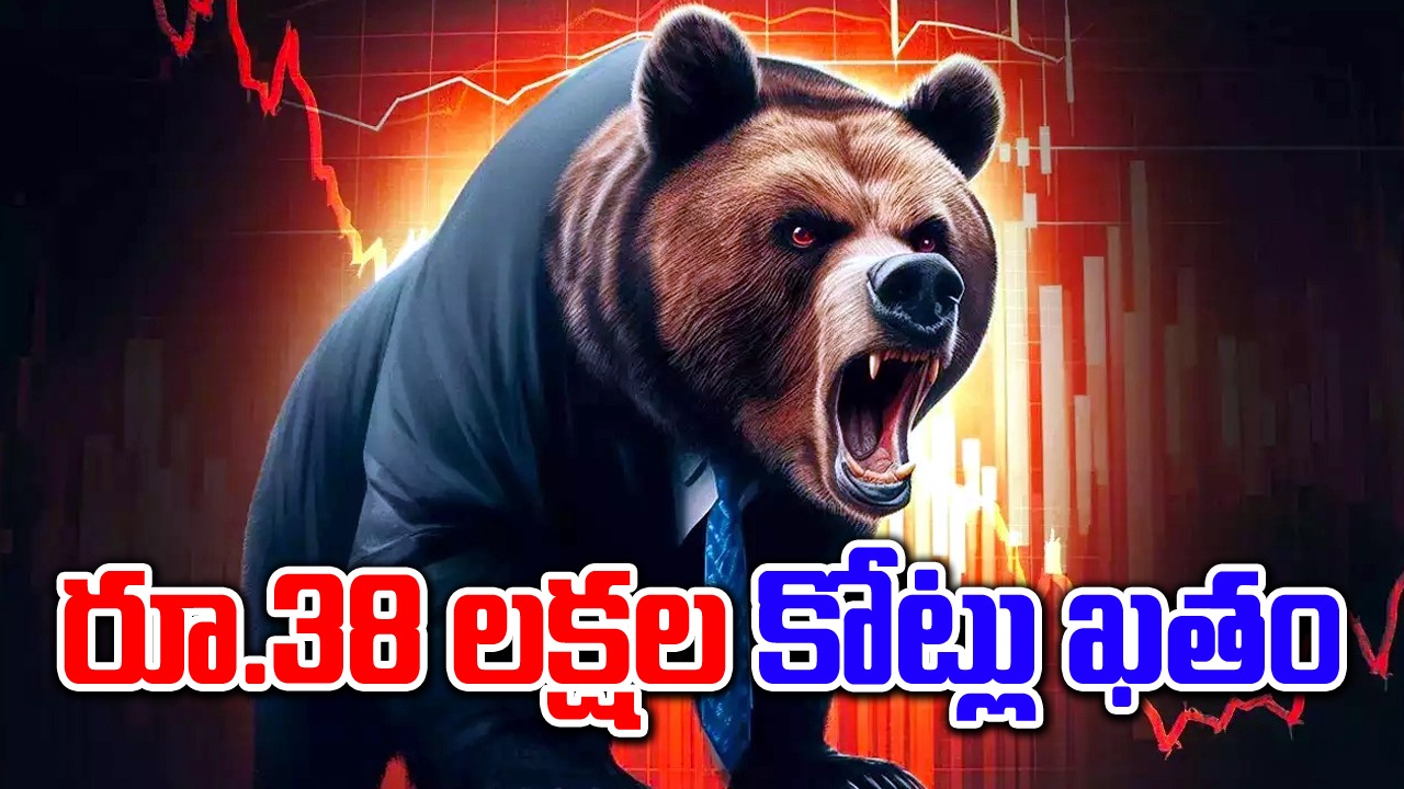 Stock Markets: భారీ నష్టాలతో ముగిసిన స్టాక్ మార్కెట్లు.. ఒక్కరోజే రూ.38 లక్షల కోట్లు ఖతం