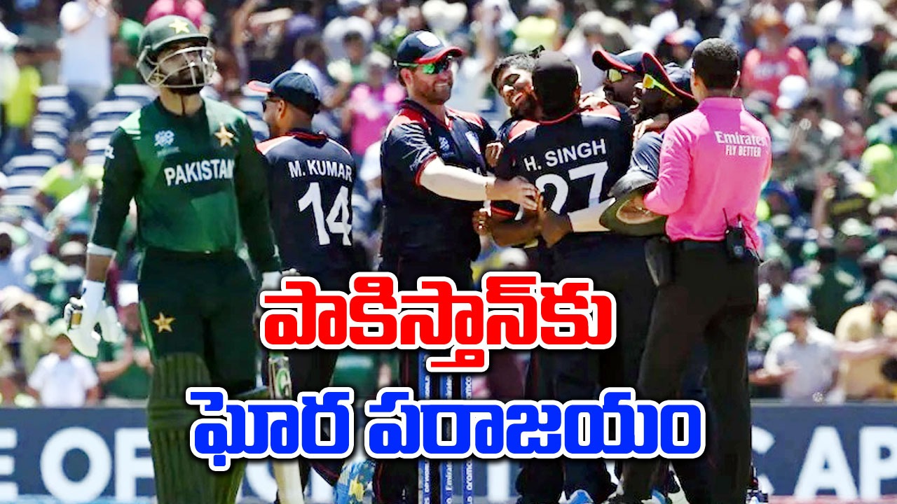 T20 World Cup 2024: పాకిస్తాన్‌ను చిత్తుగా ఓడించిన అమెరికా