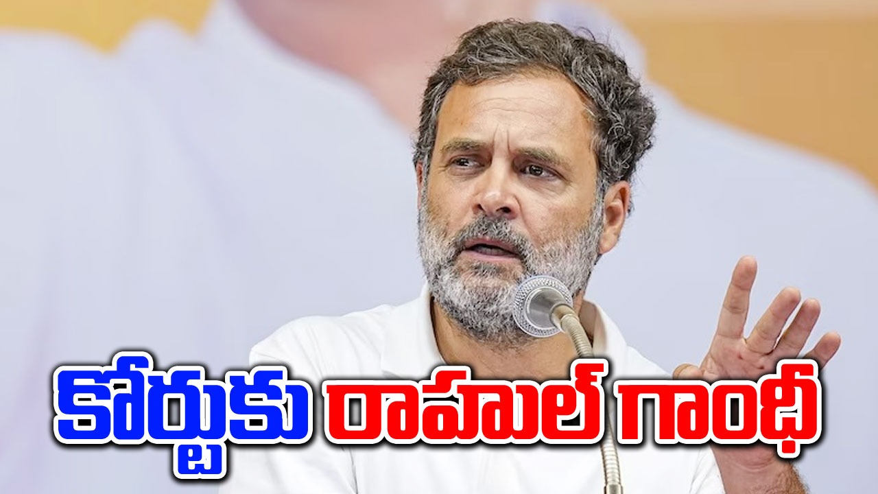 Rahul Gandhi: నేడు కోర్టుకు రాహుల్ గాంధీ.. అసలేంటి కేసు