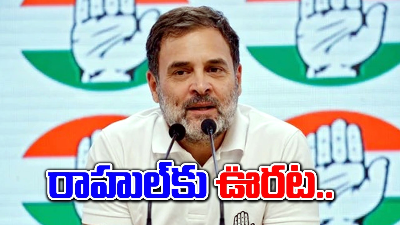 Rahul Gandhi: ఈ కేసులో రాహుల్ గాంధీకి ఉపశమనం