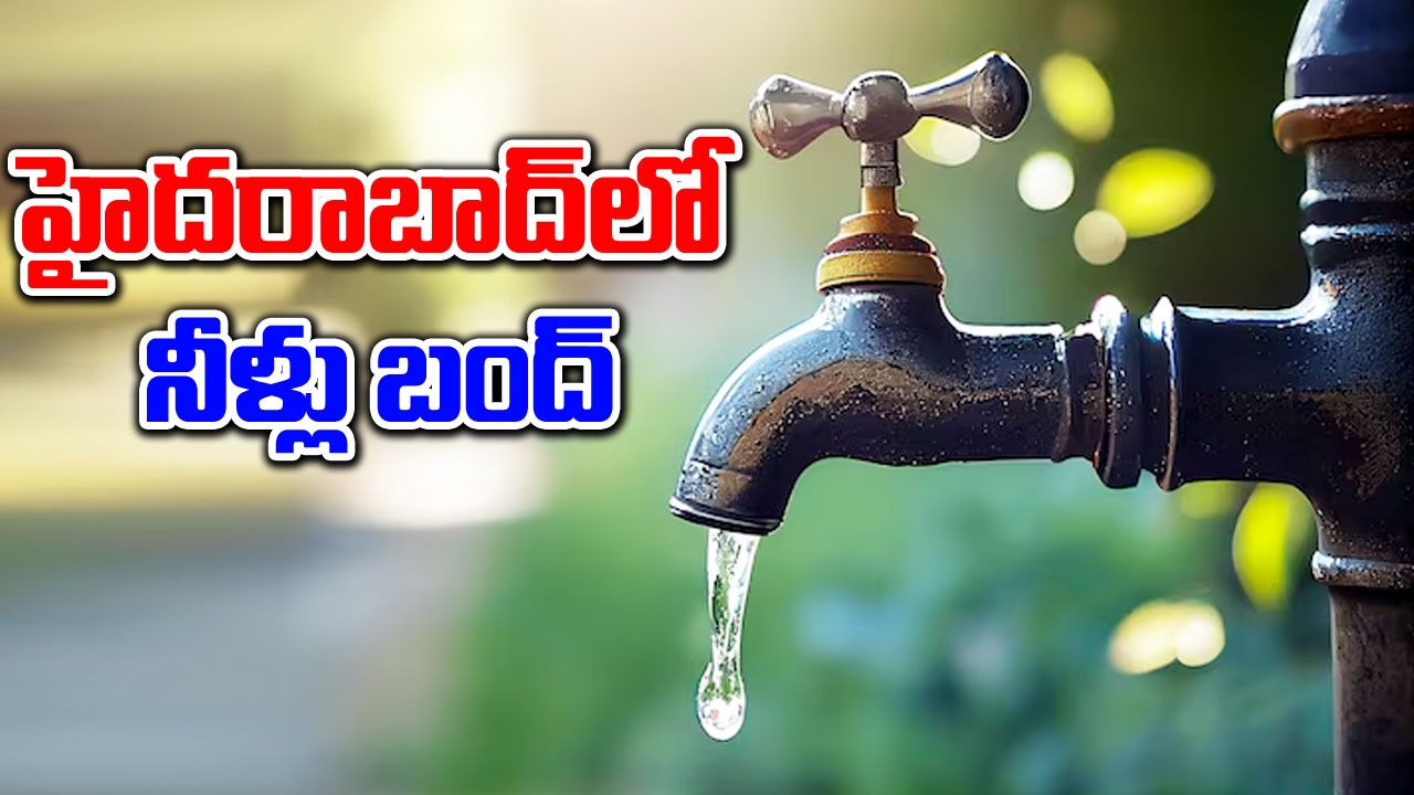 Hyderabad: శేరిలింగంపల్లి నియోజకవర్గంలో నీళ్లు బంద్.. ఎప్పటివరకంటే