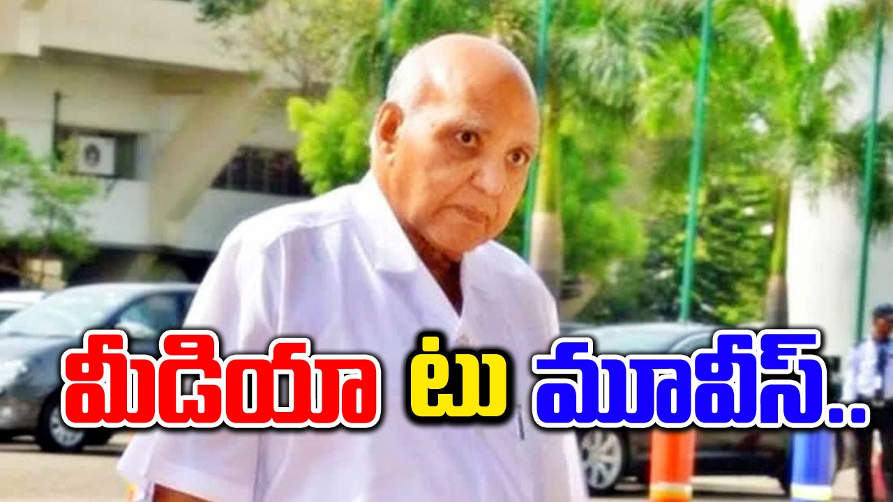 Ramoji Rao: రామోజీ రావు గురించి ఆసక్తికర విషయాలు