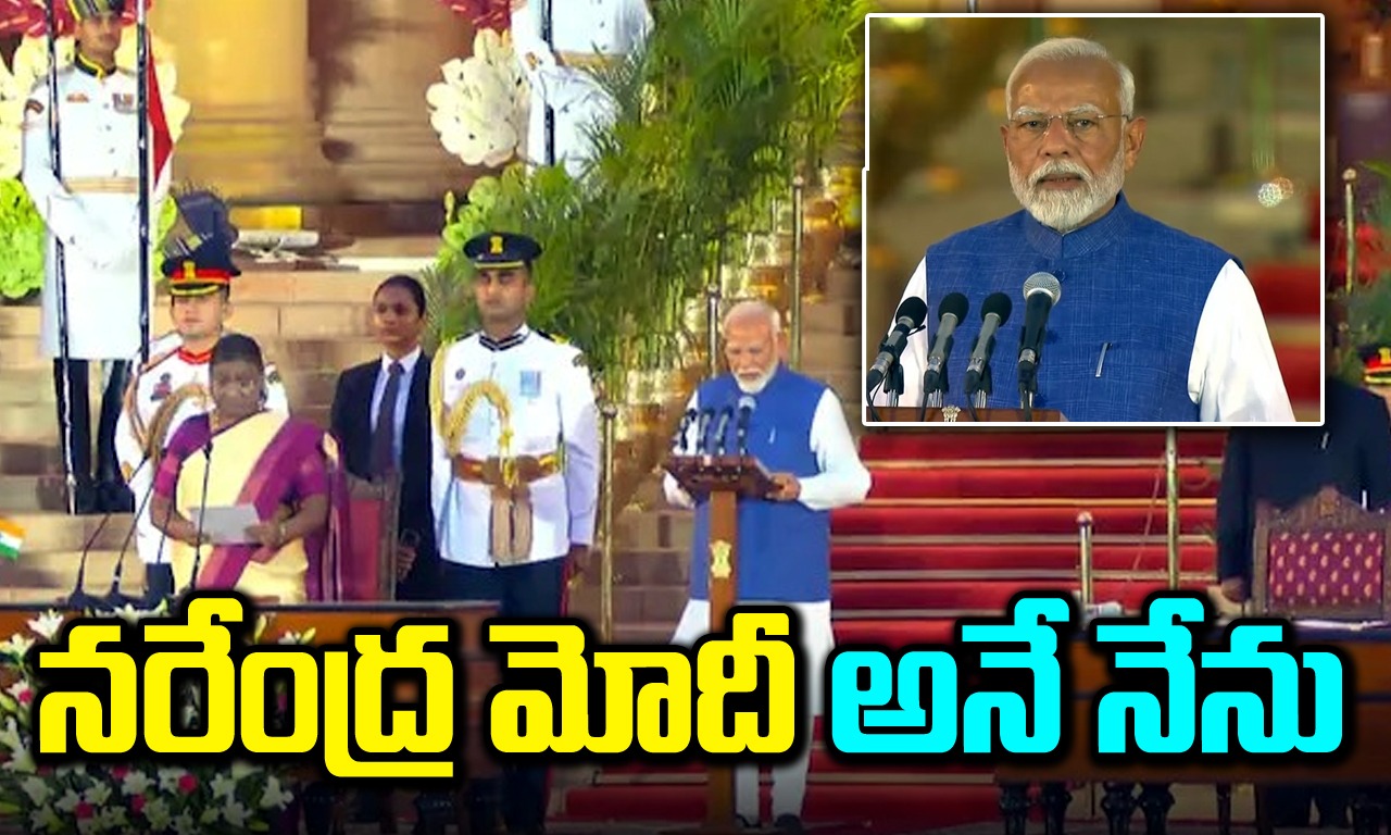 MODI 3.0: మోదీ తీన్మార్.. ప్రధానిగా బాధ్యతల స్వీకరణ