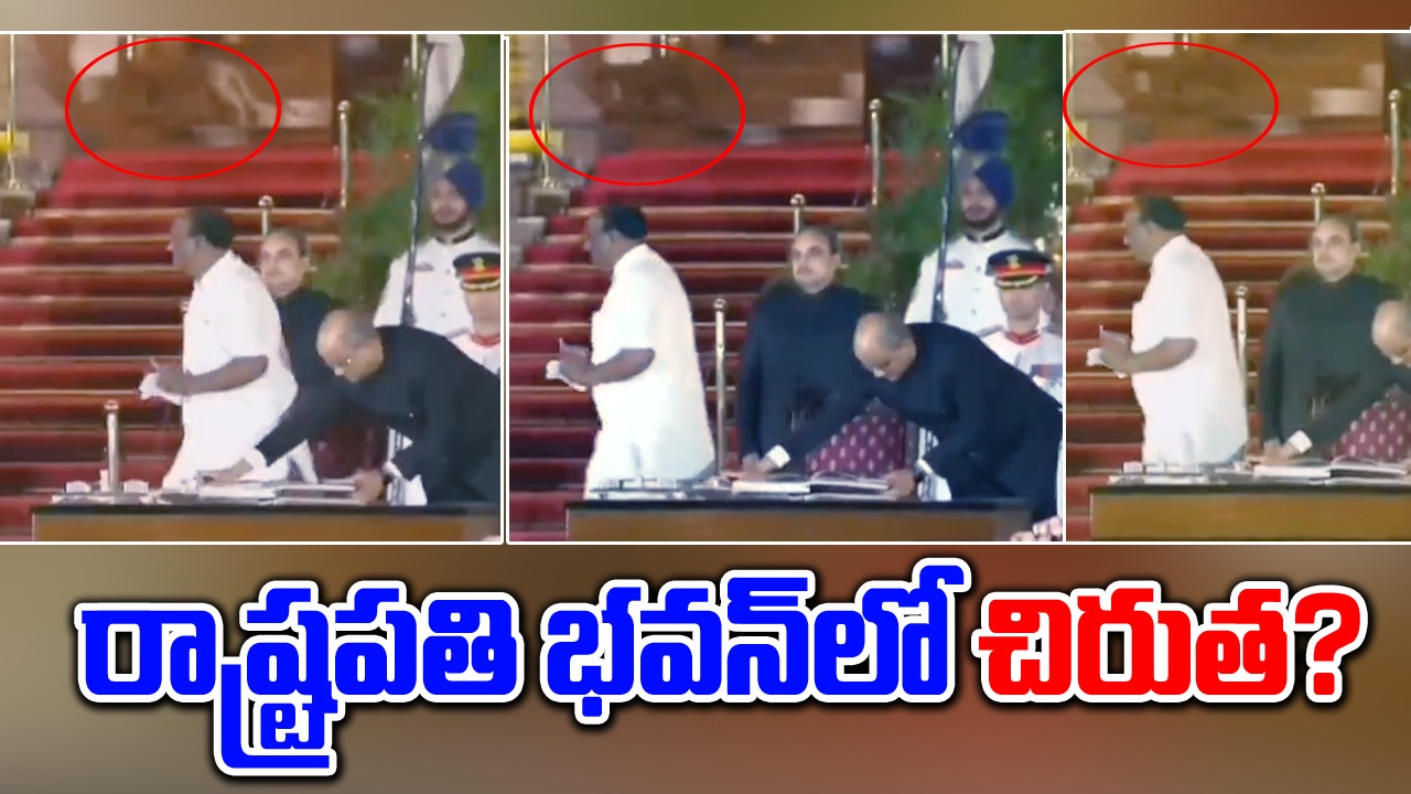 Viral Video: రాష్ట్రపతి భవన్‌లో చిరుత పులి?