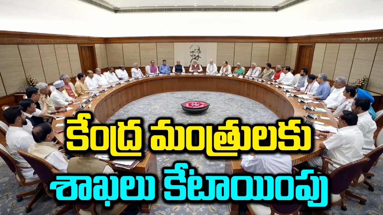 Modi 3.0 Cabient: కేంద్ర మంత్రులకు శాఖల కేటాయింపులు పూర్తి.. ఎవరెవరికి ఏవంటే?