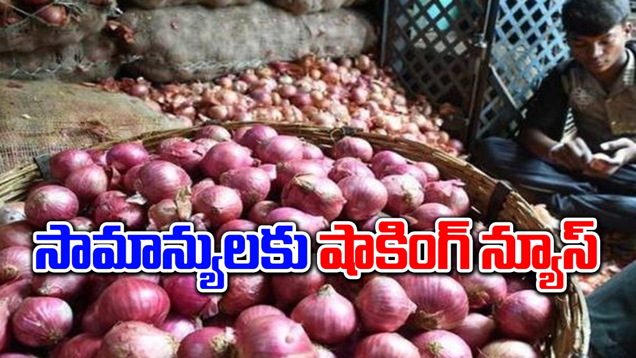 Onion Prices: సామాన్య ప్రజలకు షాకింగ్ న్యూస్.. భారీగా పెరిగిన ఉల్లి ధరలు