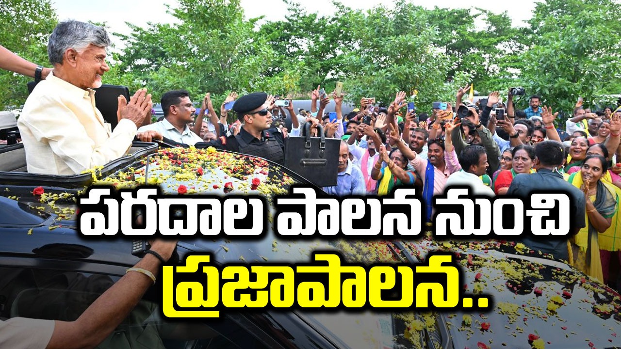 CM Chandrababu: పరదాల పాలన నుంచి ప్రజాపాలనకు శ్రీకారం..