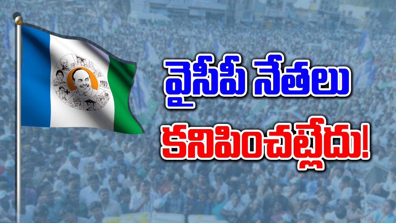 YSR Congress: అజ్ఞాతంలో వైసీపీ నేతలు.. క్యాడర్‌ ఫోన్లు చేసినా ఎత్తని వైనం!