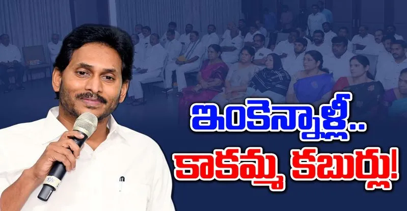 YS Jagan: జగన్‌ నోట మళ్లీ వింత మాటలు..