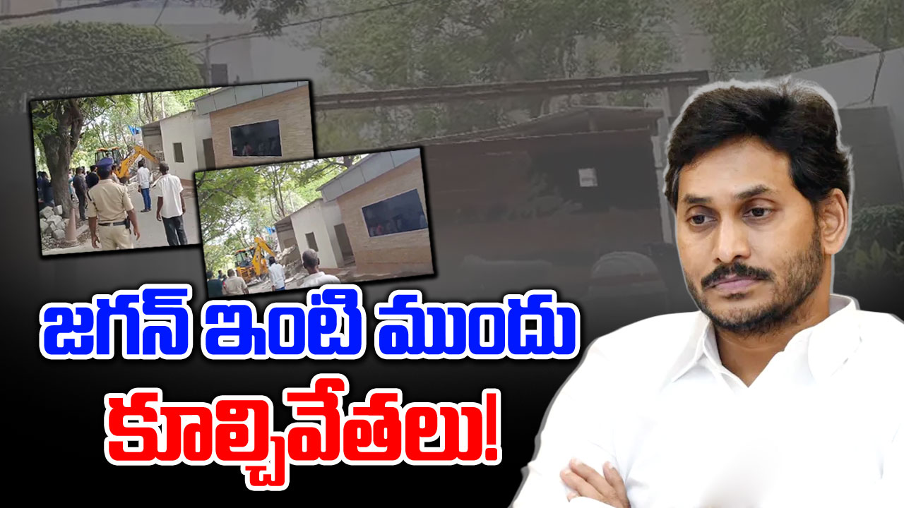 YS Jagan: వైఎస్ జగన్‌ ఇంటి ముందు నిర్మాణాలు కూల్చివేత!