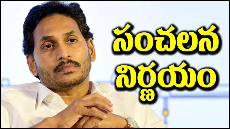 YS Jagan Mohan Reddy: వైఎస్ జగన్ సంచలన నిర్ణయం.. ఫలితాలు రాగానే..