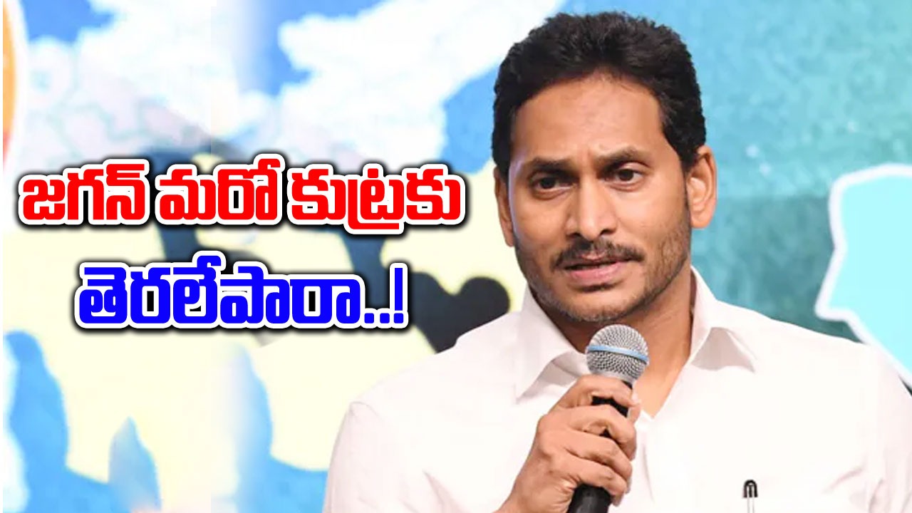 YS Jagan: జగన్ మరో కుట్రకు తెరలేపారా.. వరుస ట్వీట్‌ల వెనుక కారణం అదేనా..!