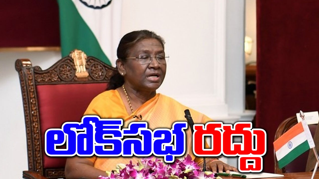 Lok Sabha dissolves: 17వ లోక్‌సభను రద్దు చేసిన రాష్ట్రపతి ద్రౌపది ముర్ము