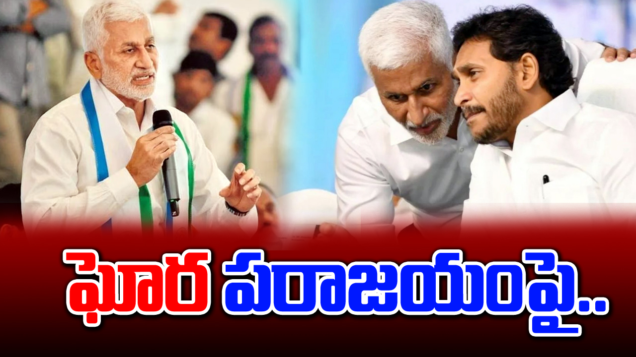 AP Election Results: వైసీపీ ఘోర పరాజయంపై విజయసాయిరెడ్డి ఇంట్రెస్టింగ్ కామెంట్స్!