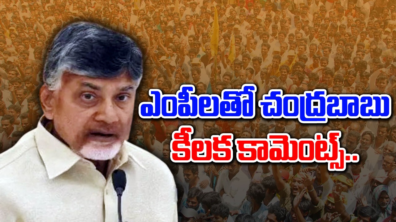 Big Breaking: ఇక ఆ తప్పు అస్సలు చేయను.. చంద్రబాబు ఇంట్రస్టింగ్ కామెంట్స్.. 