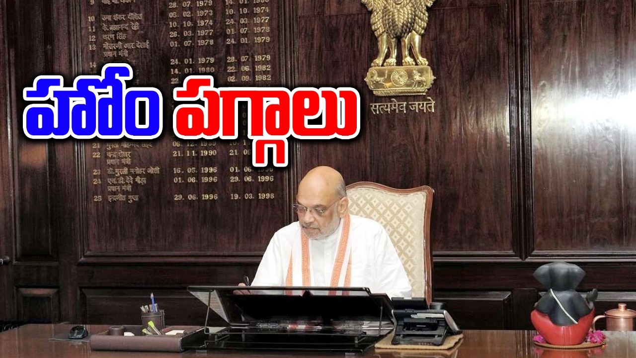 Amitshah takes charge: మోదీ 3.0లో అమిత్‌షా తొలి ప్రాధాన్యత ఏమిటంటే.. 