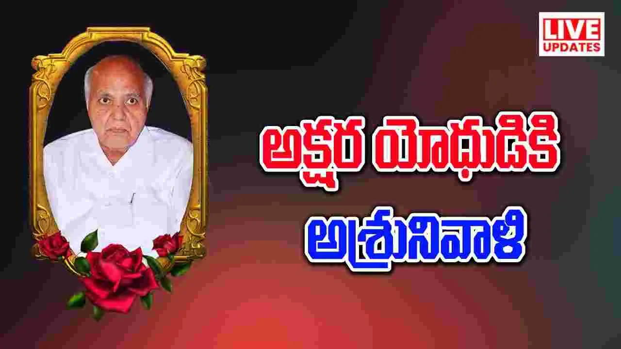 Ramoji Rao Passes Away: అక్షర యోధుడు రామోజీకి అశ్రునివాళి