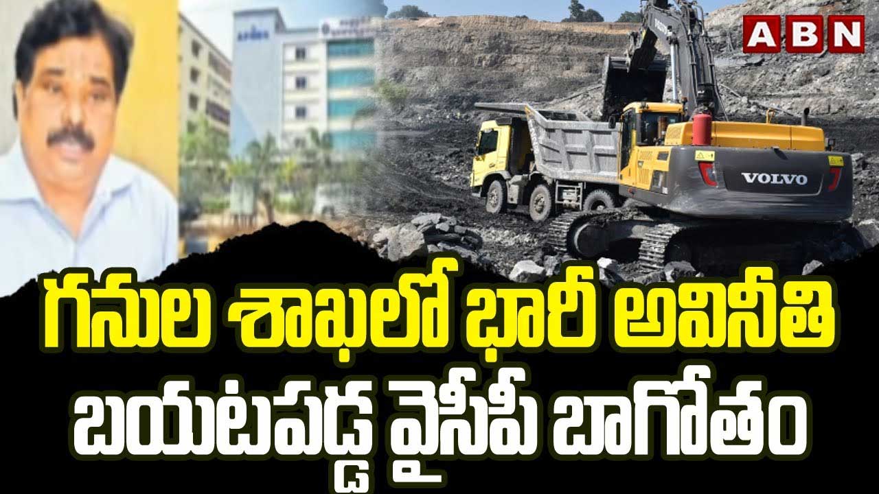 గనుల శాఖలో భారీ అవినీతి Massive Corruption In Mines Department Anr