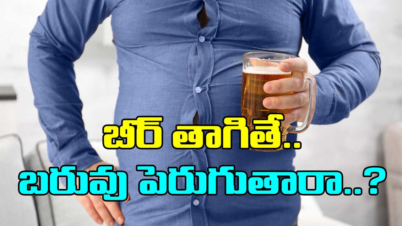 Beer Vs Weight Gain: బీర్ తాగడం వల్ల బరువు పెరగుతారా? అసలు నిజాలేంటంటే..!