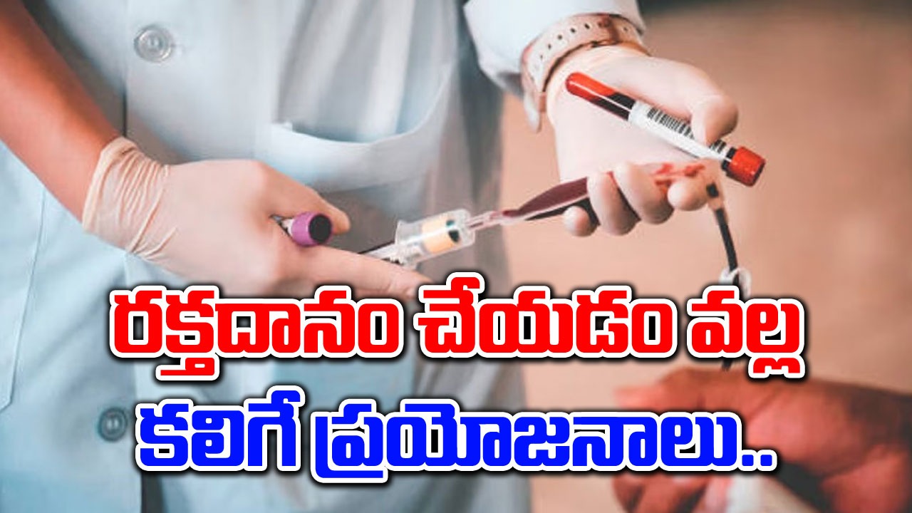 Heart Health : రక్తదానం చేయడం వల్ల కలిగే ఆరోగ్య ప్రయోజనాలు తెలుసా..!