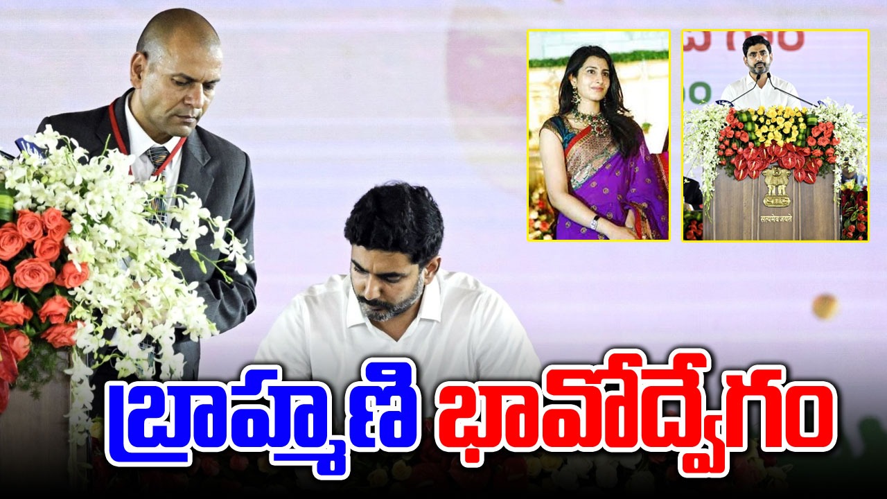 Nara Lokesh: మంత్రిగా నారా లోకేశ్.. బ్రాహ్మణి ఎమోషనల్