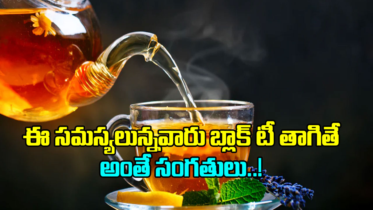 Black Tea: బ్లాక్ టీ తాగడం మంచిదే కానీ.. ఈ సమస్యలున్న వారు తాగితే ఎంత ...