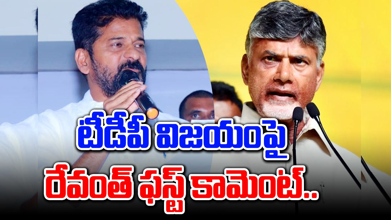 AP Election Results: టీడీపీ విజయంపై రేవంత్ స్పందన.. తొలి కామెంట్ ఇదే..