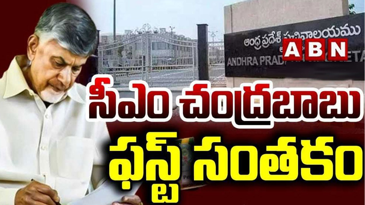 Chandrababu: సీఎంగా బాధ్యతలు స్వీకరించిన చంద్రబాబు.. మొదటి సంతకం ఈ ఫైల్‌పైనే..!