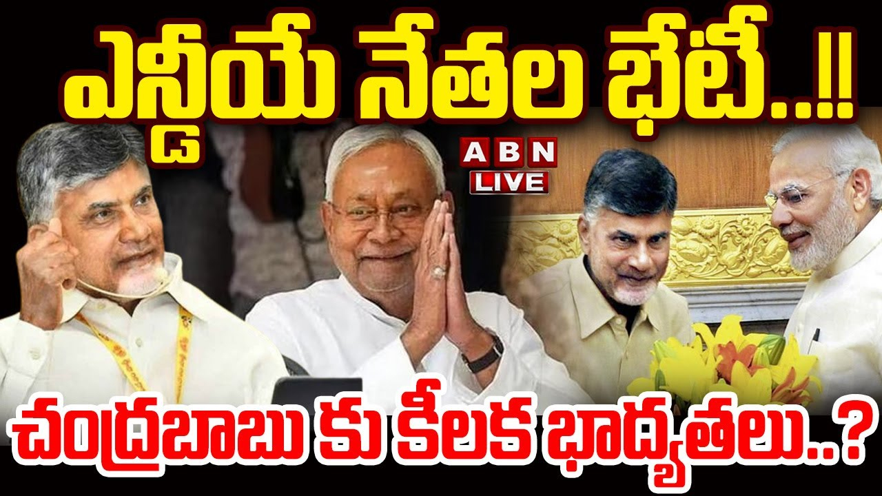 NDA Leaders Meeting: ఎన్డీయే నేతల భేటీ..!! చంద్రబాబుకు కీలక భాద్యతలు..?