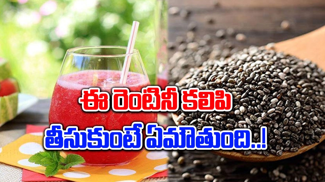 Digestive Health : పుచ్చకాయ రసంలో చియా విత్తనాలను కలిపినపుడు ఏం జరుగుతుంది..!!