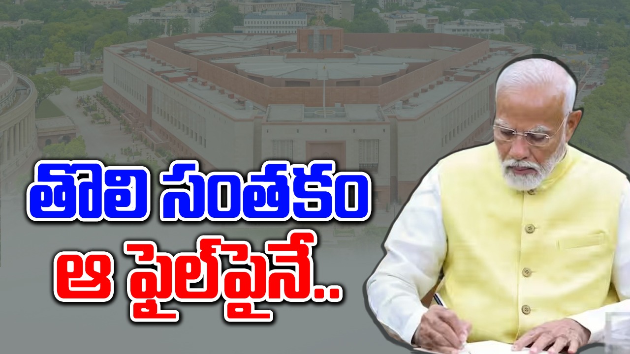 PM Modi: బాధ్యతలు స్వీకరించిన మోదీ.. రైతులకు గుడ్‌న్యూస్ చెప్పిన ప్రధాని..