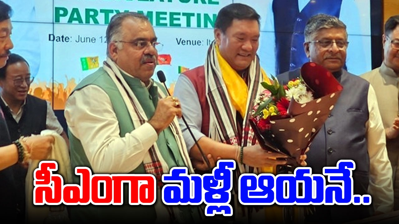 Arunachal CM: అరుణాచల్ సీఎంగా తిరిగి పెమా ఖండూ.. లెజిస్లేచర్ పార్టీ నేతగా ఏకగ్రీవ ఎన్నిక