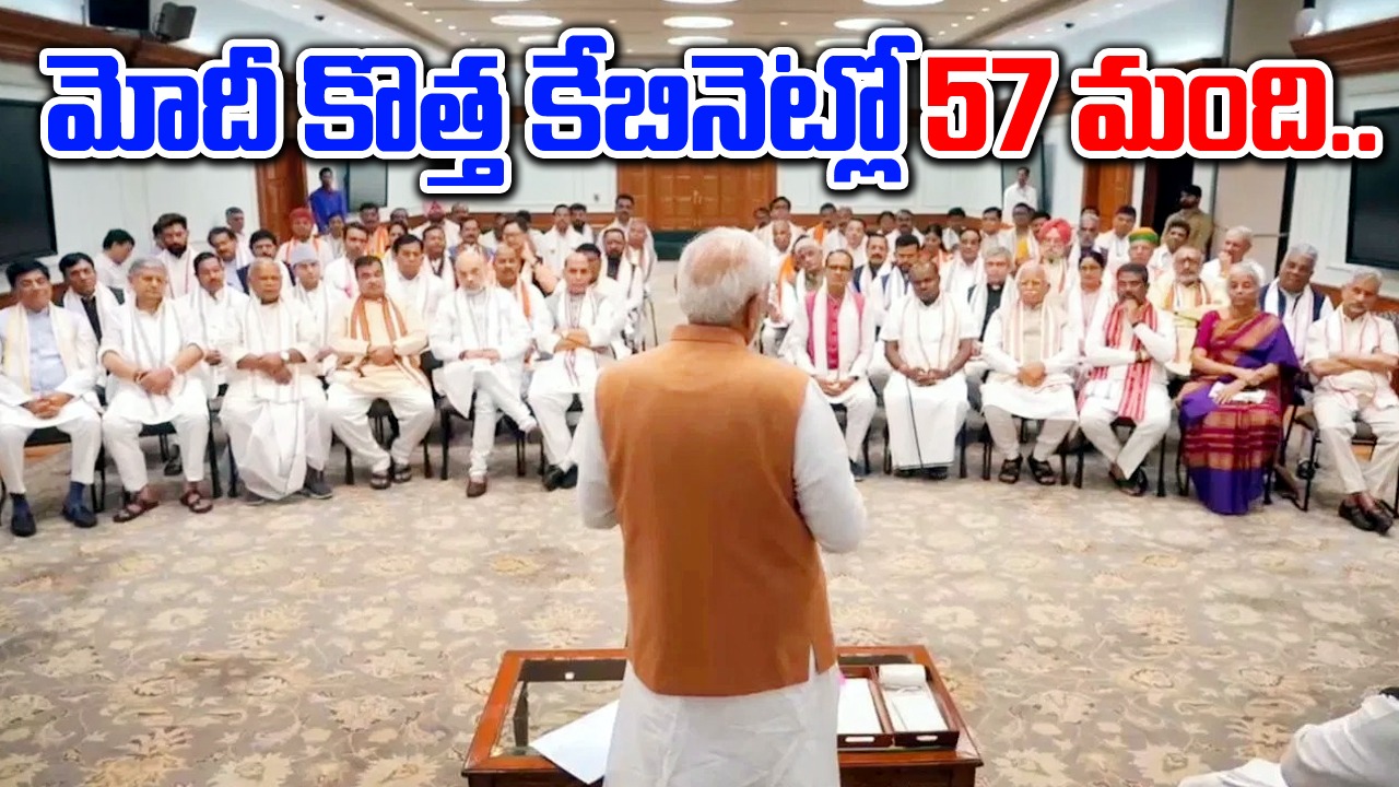 Modi Cabinet: మోదీ కొత్త కేబినెట్ ఇదే.. తొలి విడతలో 57 మంది.. తెలుగు రాష్ట్రాల నుంచి ఎవరంటే..