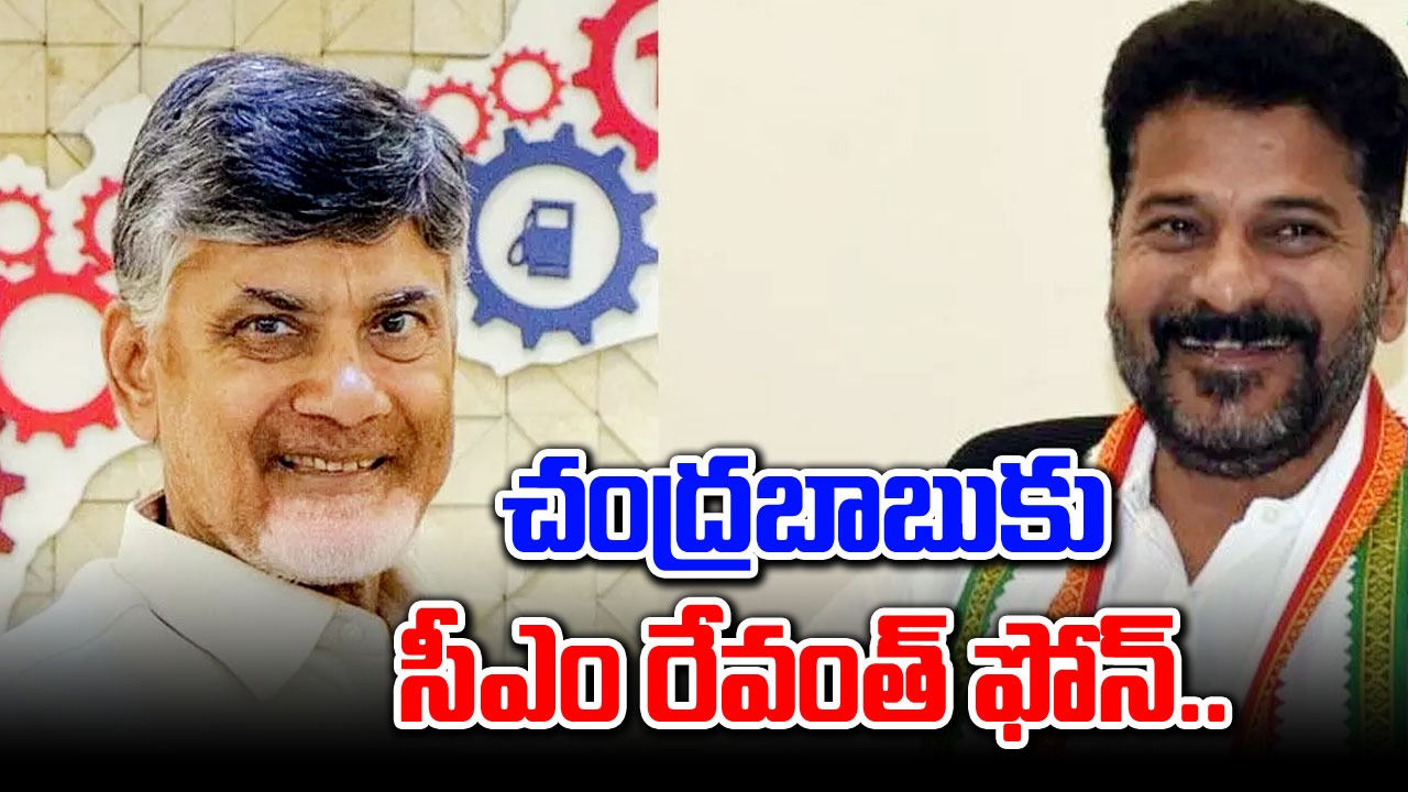 Big Breaking: చంద్రబాబుకు సీఎం రేవంత్ ఫోన్.. ఏం మాట్లాడారంటే..