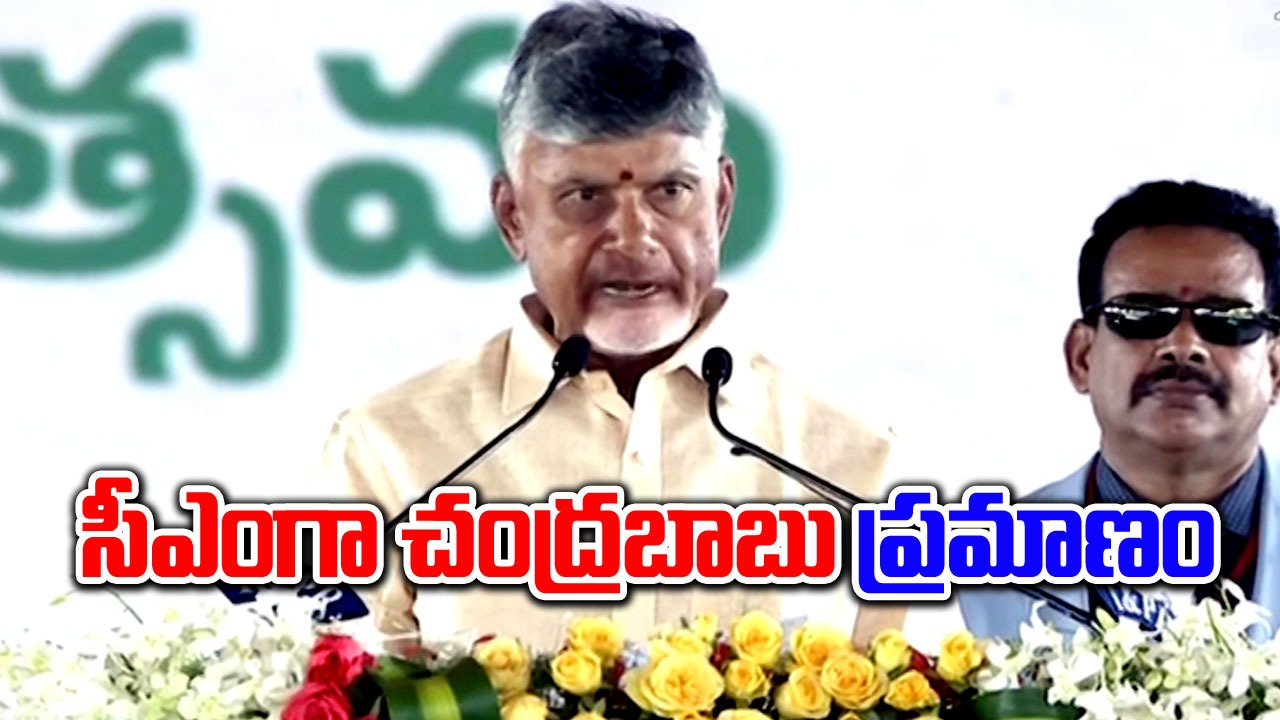 CM Chandrababu: సీఎంగా చంద్రబాబు ప్రమాణం.. కుటుంబ సభ్యులంతా ఎమోషనల్..