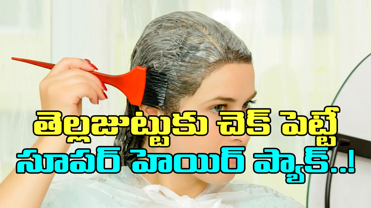 White Hair:  తెల్ల జుట్టుకు పదే పదే రంగు వెయ్యక్కర్లేదు.. ఒక్క సారి ఈ హెయిర్ ప్యాక్ వేశారంటే చాలు..!