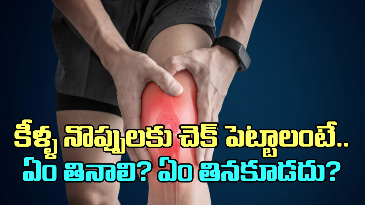 Joint Pains: వర్షాకాలంలో కీళ్ల నొప్పుల సమస్య రాకూడదంటే.. ఏం తినాలి? ఏం తినకూడదు?