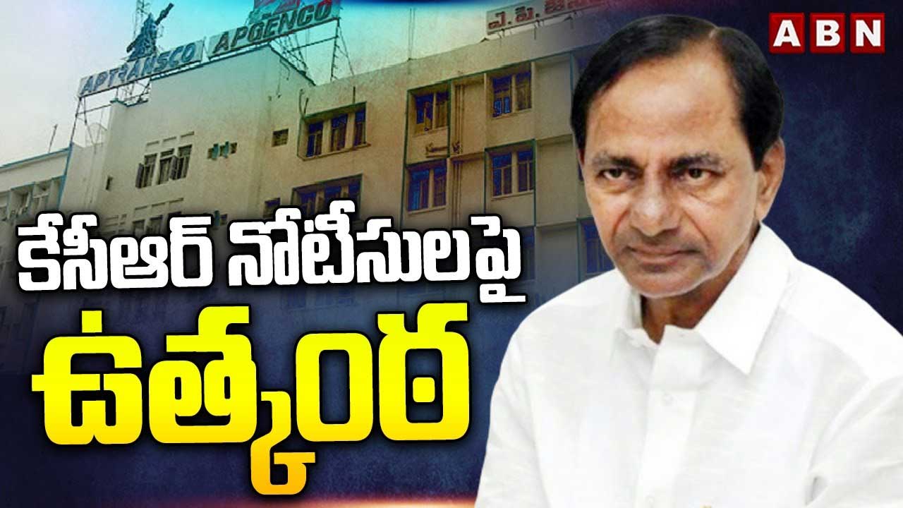 KCR: కేసీఆర్ నోటీసులపై ఉత్కంఠ