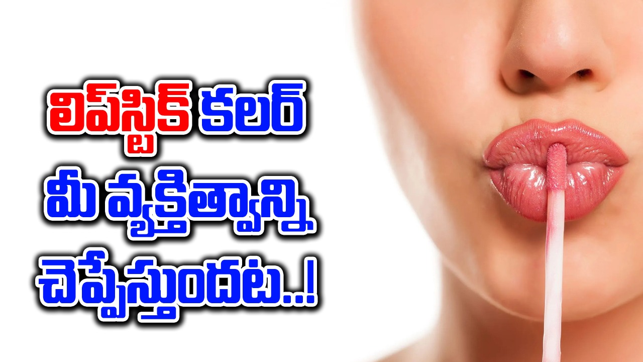 Favorite Lipstick: లిప్‌స్టిక్ కలర్‌తో ఆడవారి మనస్తత్వాన్ని తెలుసుకోవచ్చు..!