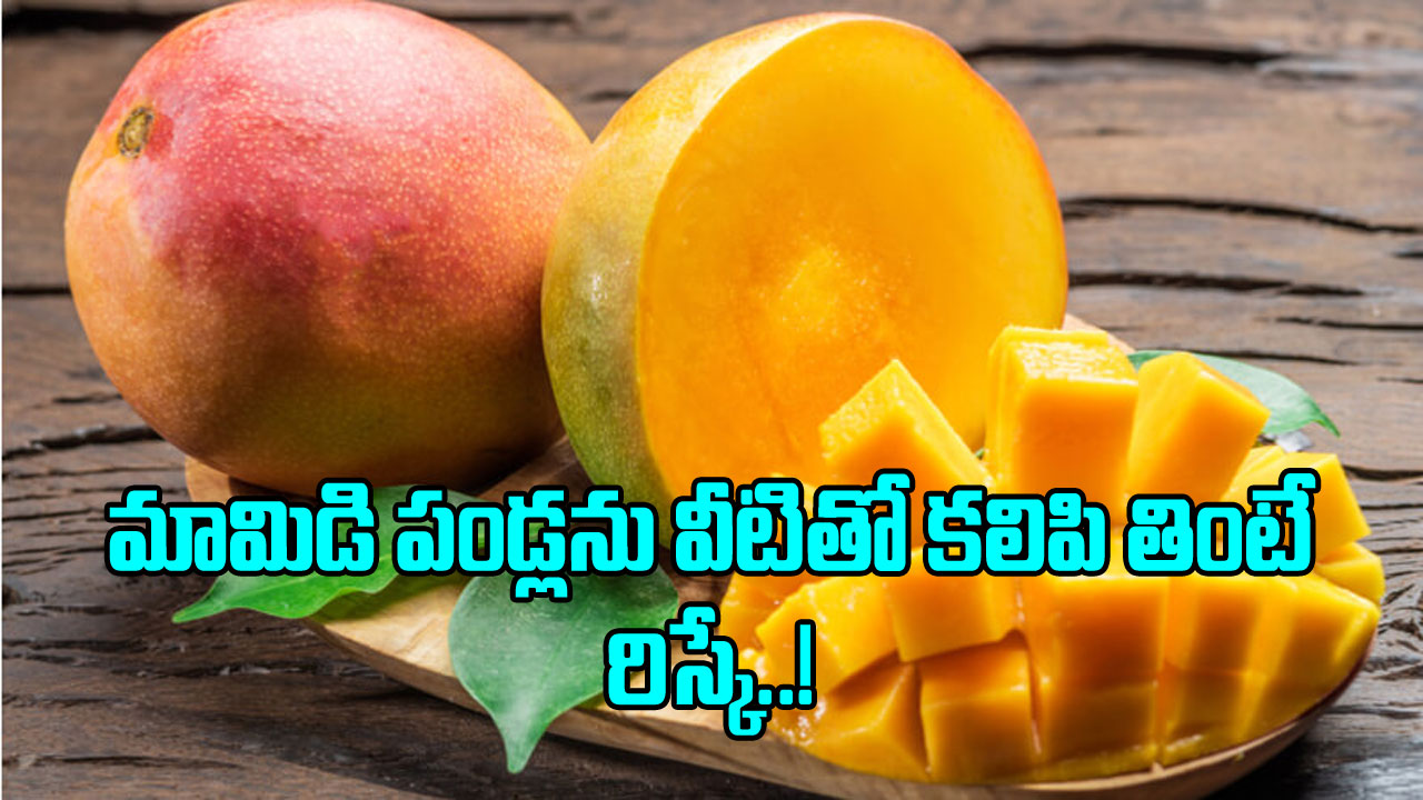 Mango Mistakes: మ్యాంగో లవర్స్ కు అలర్ట్..  ఈ ఆహారాలతో  మామిడి పండ్లు పొరపాటున కూడా  తినకూడదట..!