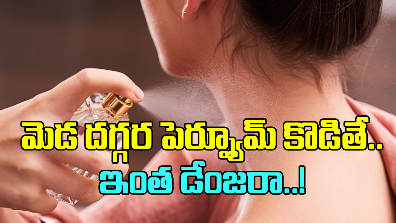 Perfume: మెడ దగ్గర పెర్ఫ్యూమ్ కొట్టే అలవాటుందా?  ఈ షాకింగ్ నిజాలు తెలిస్తే..!