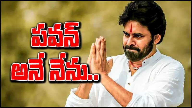 Pawan Kalyan: పదేళ్ల నిరీక్షణకు ఫలితం.. అసెంబ్లీ గేటు తాకనీయబోమన్నవారికి అదిరిపోయే రిప్లై..